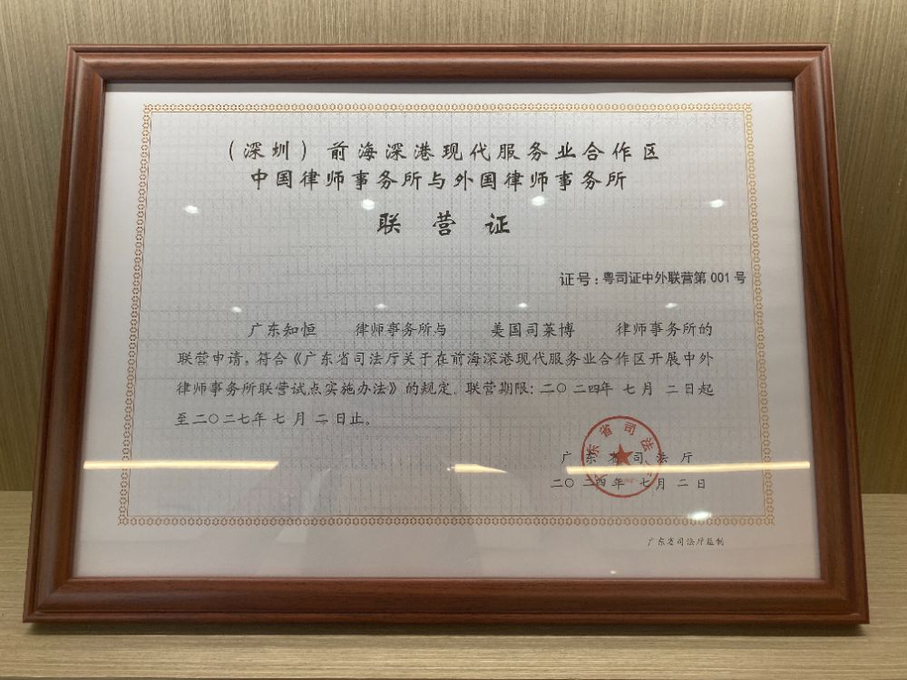 广东中外律所“001号”联营证。