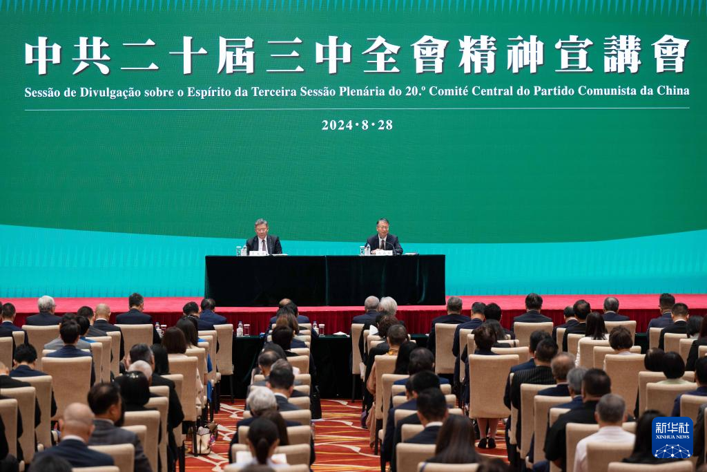8月28日，学习贯彻党的二十届三中全会精神中央宣讲团在澳门特区为社会各界人士宣讲。新华社记者 张金加 摄