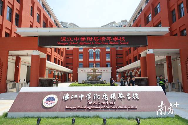 濠江中学附属横琴学校。 