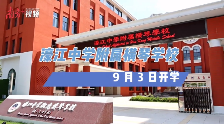内地首所！9月3日横琴开学，内景曝光