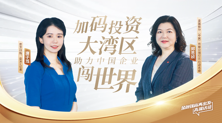 星展中国郑思祯：加码投资大湾区，助力中国企业闯世界