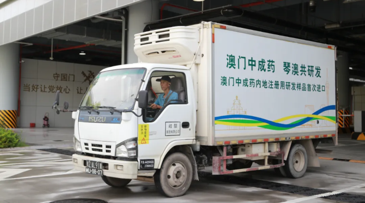 重磅！澳门中成药内地注册用研发样品首次进口横琴！