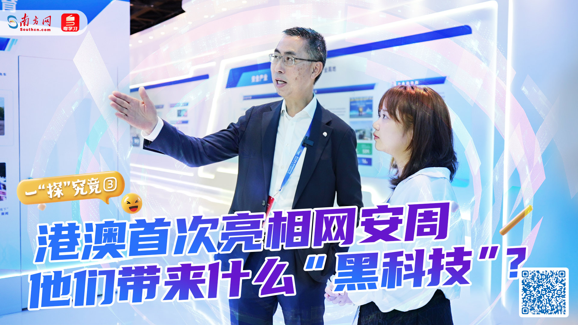 港澳首次亮相网安周，他们带来什么“黑科技”？