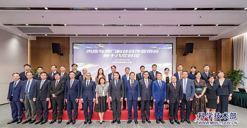 内地与澳门科技合作委员会第十八次会议在横琴成功召开