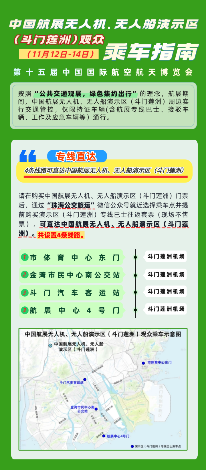 中国航展无人机、无人船演示区（斗门莲洲）（11月12日-14日）观众乘车指南