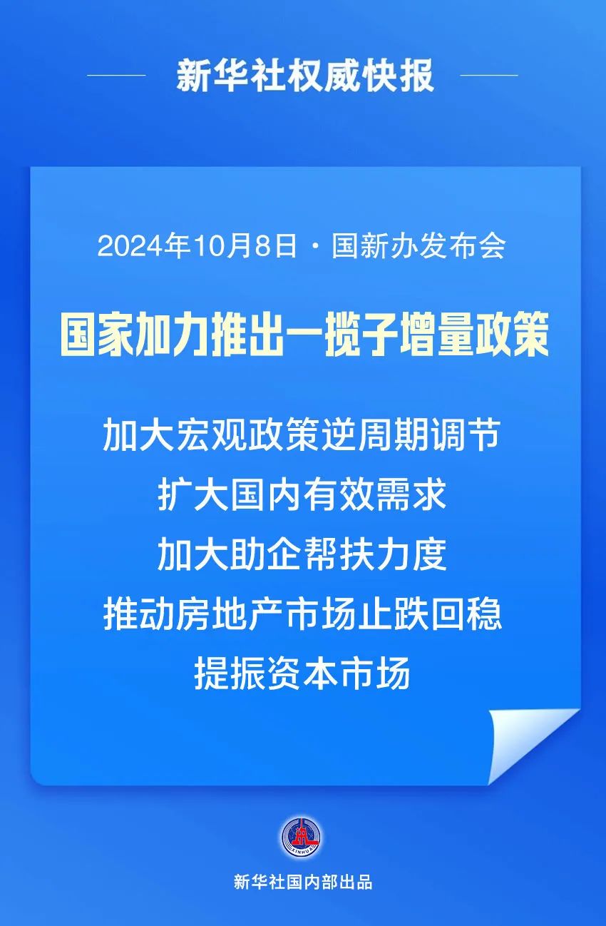 我国将围绕五个方面加力推出一揽子增量政策，推动经济持续回升向好。图源新华社
