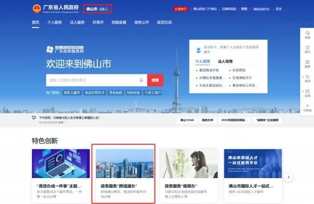 广东政务服务网佛山分厅“跨域通办”服务专区。图/佛山市政务和数据局供图　