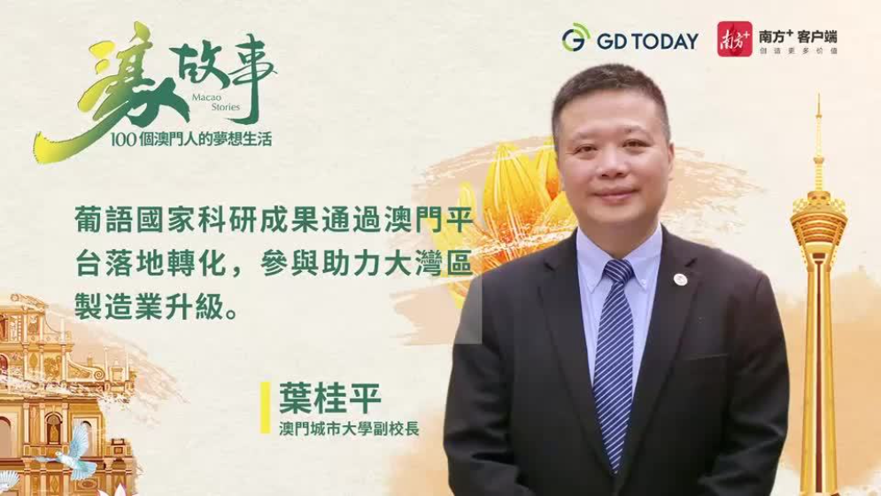 澳门城市大学副校长叶桂平： 澳门可发挥更多文化融通作用，让中国与葡语国家建立“amigo”关系