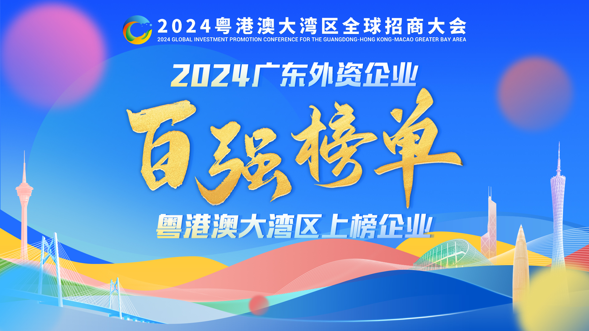 广东外资百强发布，这些跨国巨头们都“押宝”大湾区！