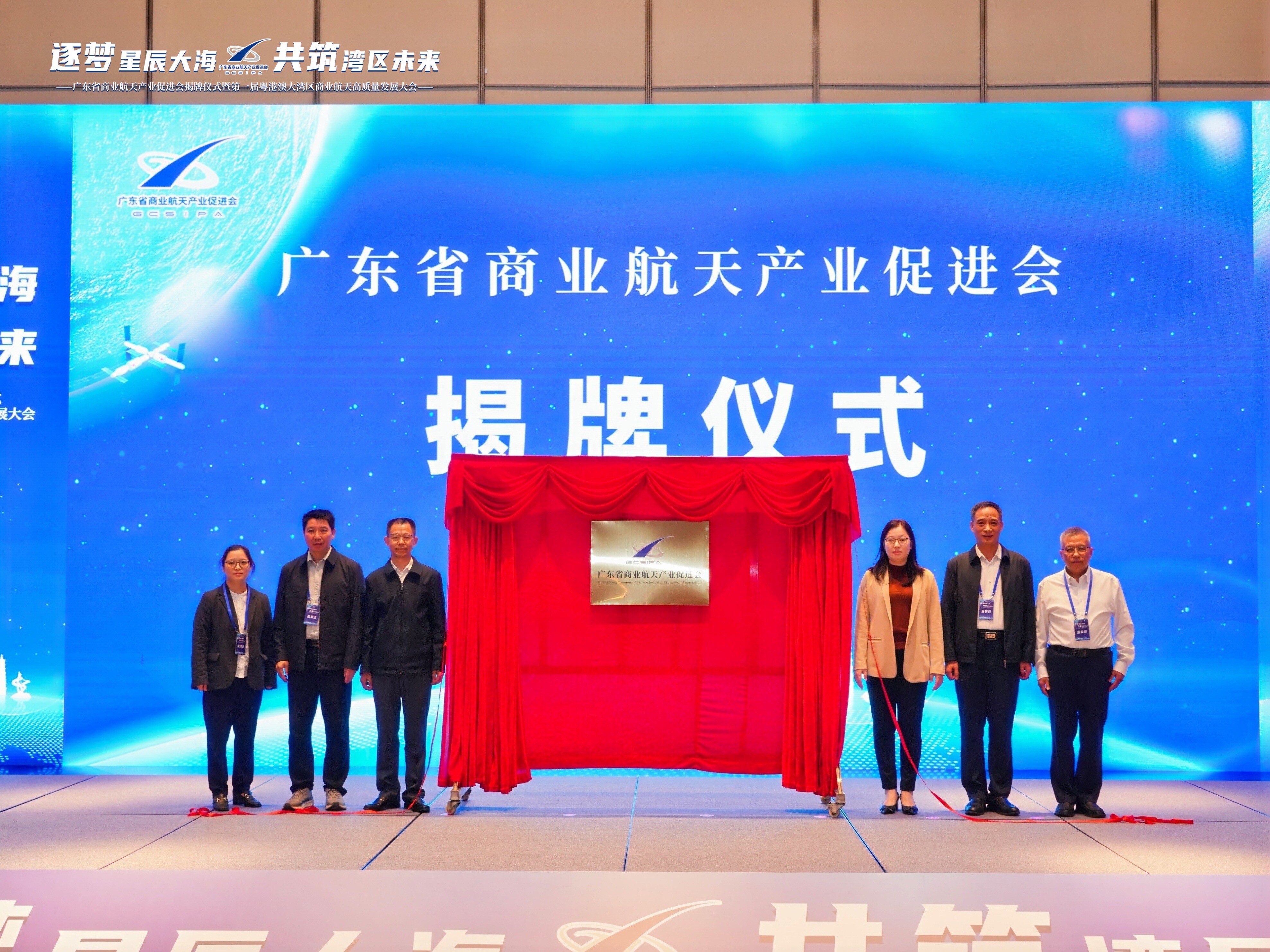 广东省商业航天产业促进会揭牌。主办方供图。
