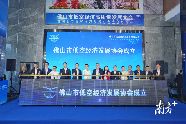 此次大会上，佛山市低空经济发展协会正式成立。  南方+ 戴嘉信 摄