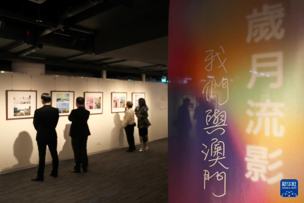 11月23日，在位于澳门历史城区核心区的M8澳门八号，游客参观“岁月流影——我们与澳门一起成长”摄影展。