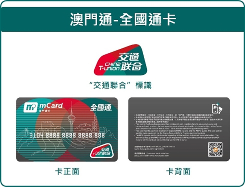 “澳门通—全国通”卡样式。澳门特别行政区政府交通事务局供图