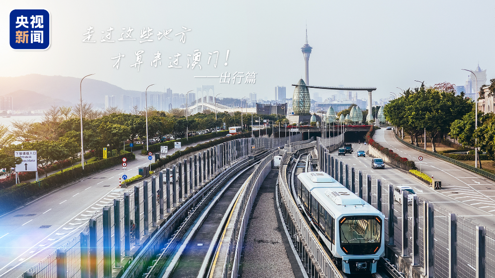 你好，澳门！坐着轻轨逛澳门，60秒解锁隐藏风光