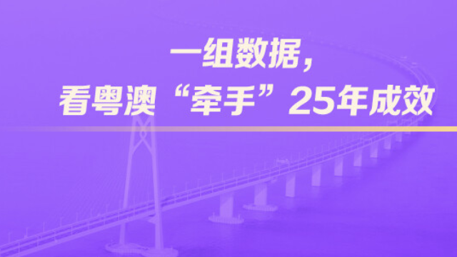 一组数据，看粤澳“牵手”25年成效