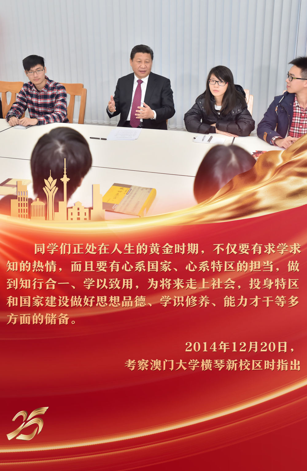 2014年12月，习近平主席来到澳门大学横琴新校区考察，参与“中华传统文化与当代青年”主题沙龙，与青年学生亲切交流，提出殷殷期待。