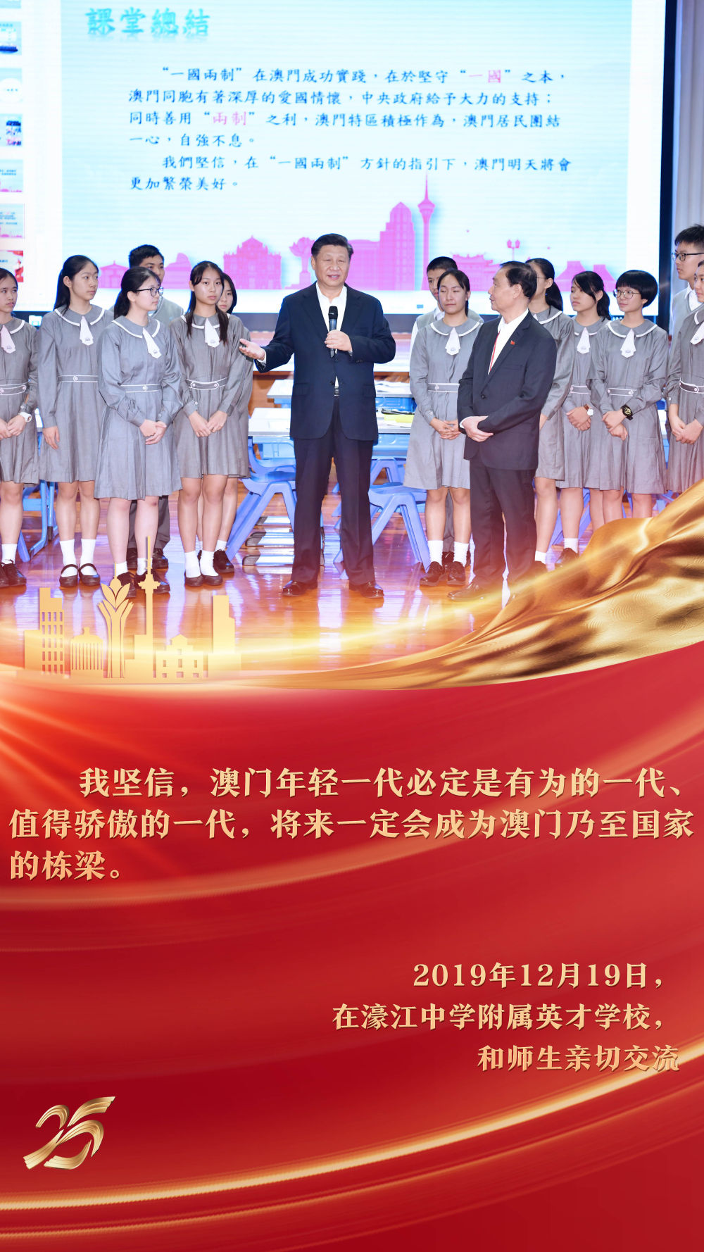 2019年12月，习近平主席来到澳门濠江中学附属英才学校，在观摩中国历史公开课后，同师生亲切交流。