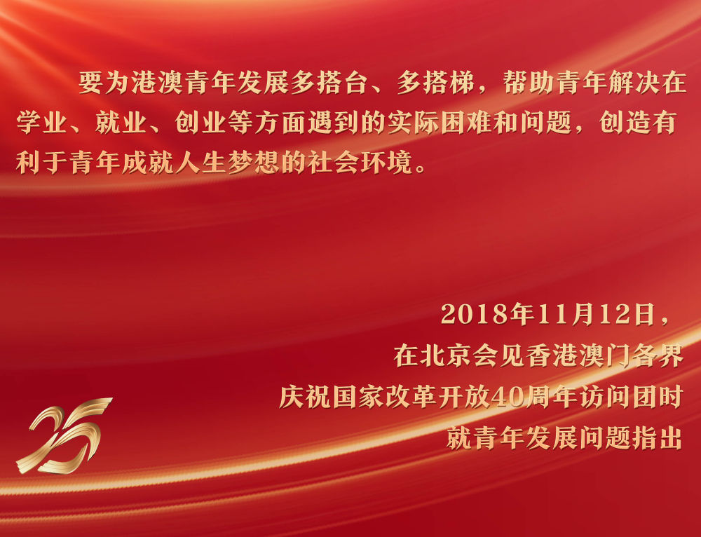 2018年11月12日，习近平主席在北京人民大会堂会见香港澳门各界庆祝国家改革开放40周年访问团，关注青年成长环境。