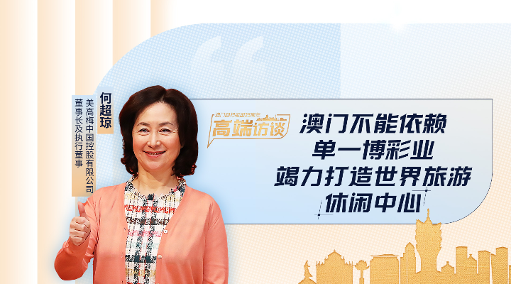 何超琼：澳门不能依赖单一博彩业，竭力打造世界旅游休闲中心