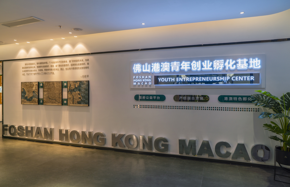 佛山港澳青年创业孵化基地主园区位于佛山市禅城区智慧新城核心园区，为港澳青年创新创业项目落地佛山提供全方位配套服务。图源/佛山市发展与改革局