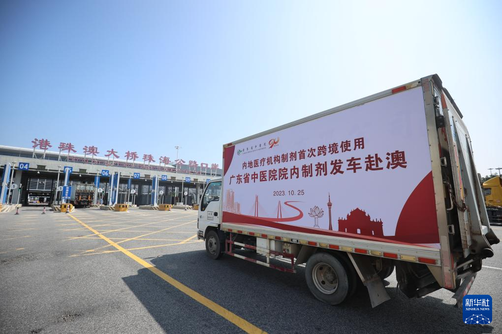 广东省中医院获批跨境使用的中药院内制剂发往澳门（2023年10月25日摄）。新华社发