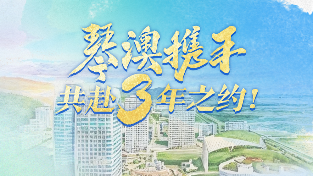 琴澳和弦｜琴澳携手，共赴3年之约！