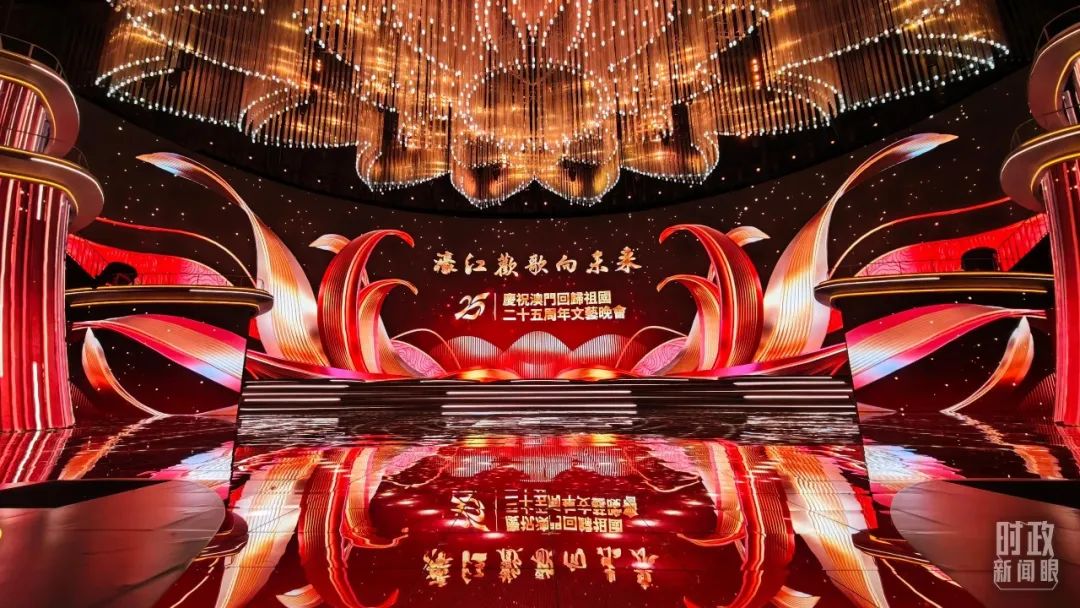 　△庆祝澳门回归祖国25周年文艺晚会现场灯光璀璨，欢乐喜庆。（总台央视记者许永松拍摄）