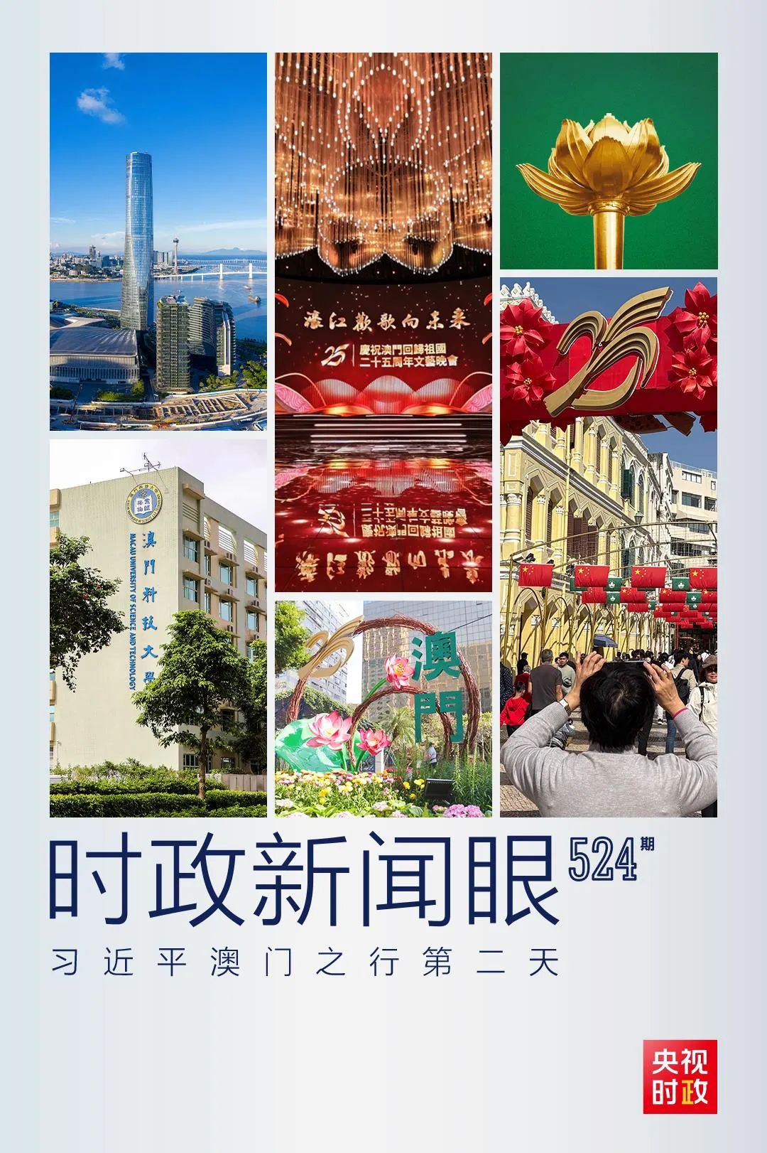 习近平在澳门考察，聚焦“一体”这个关键词