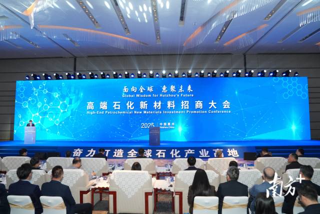  面向全球、惠聚未来—高端石化新材料招商大会在惠州举行