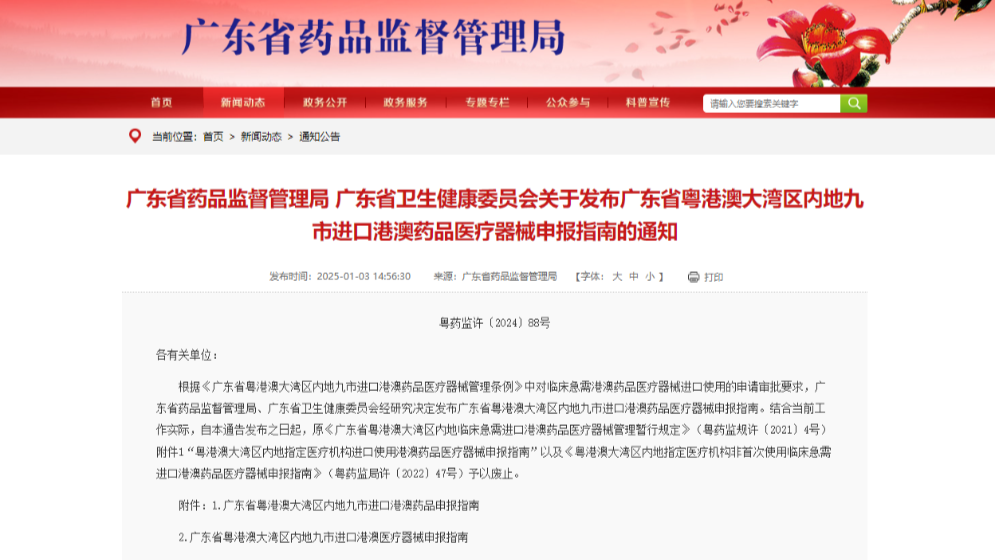新版“港澳药械通”申报指南发布，来看！