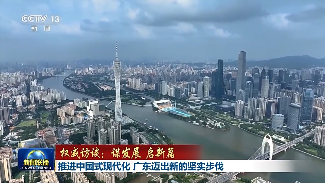 王伟中接受央视新闻联播采访：推进中国式现代化 广东迈出新的坚实步伐
