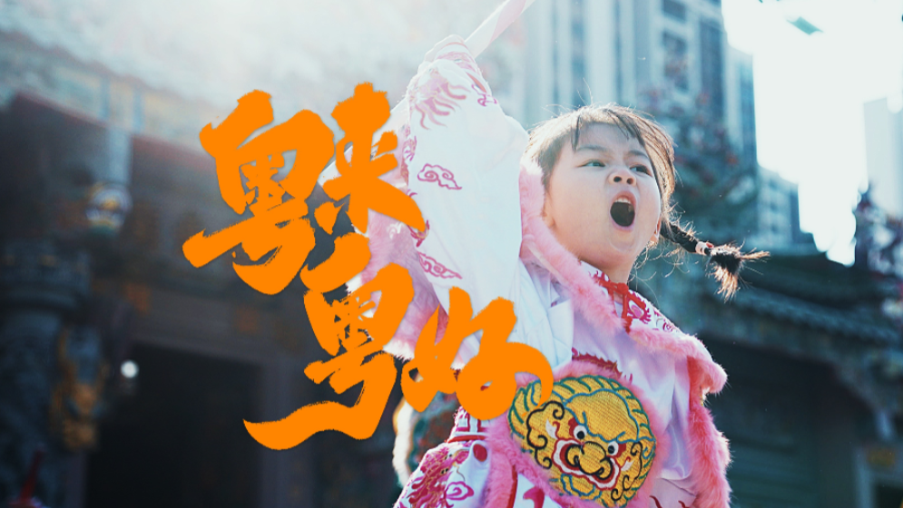 在广东过年有多带劲？“段子手”朱广权带你解锁开心年味