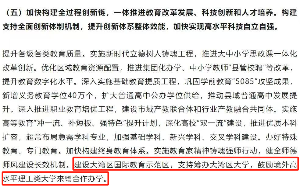 2025年广东省政府工作报告中明确提出：支持筹办大湾区大学，鼓励境外高水平理工类大学来粤合作办学。