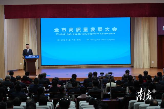 2月5日，珠海市举办全市高质量发展大会。