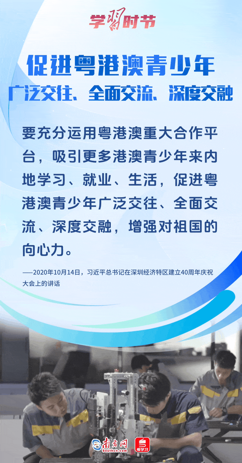 促进粤港澳青少年广泛交往、全面交流、深度交融