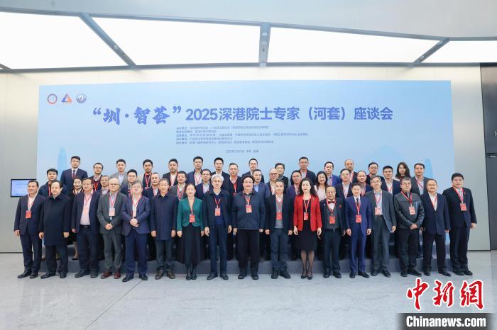 深港两地院士专家云集深圳。深圳海联会供图