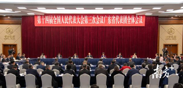 3月5日下午，十四届全国人大三次会议广东省代表团举行全体会议，审议政府工作报告。