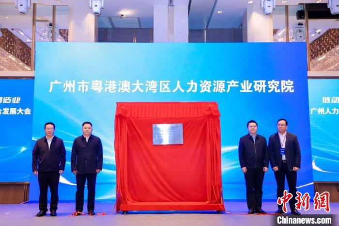广州市粤港澳大湾区人力资源产业研究院揭牌仪式现场。广州市人力资源和社会保障局 供图