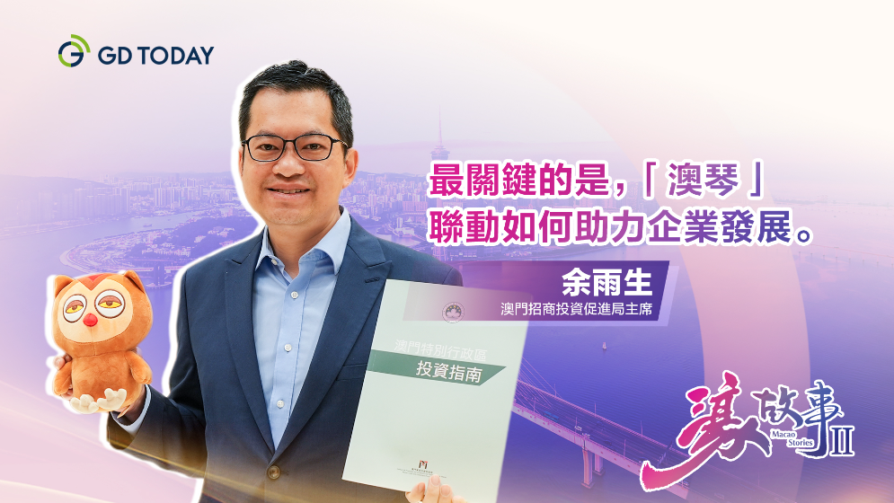 澳门招商投资促进局主席余雨生：20年翻22倍，澳琴解锁“1+1＞2”关键密码