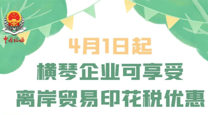 4月1日起，这类买卖合同不用交印花税！