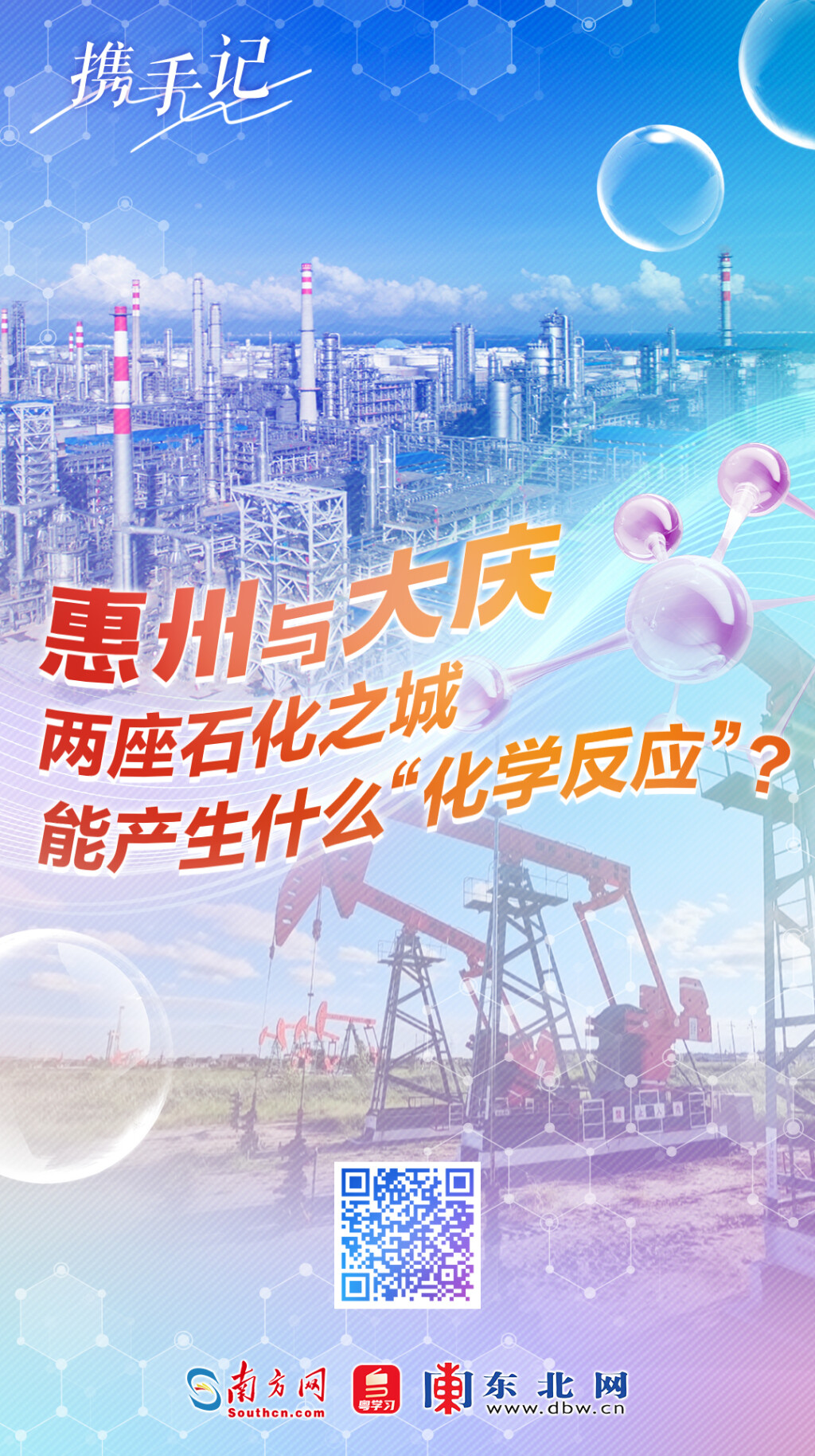 惠州与大庆，两座石化之城能产生什么“化学反应”？