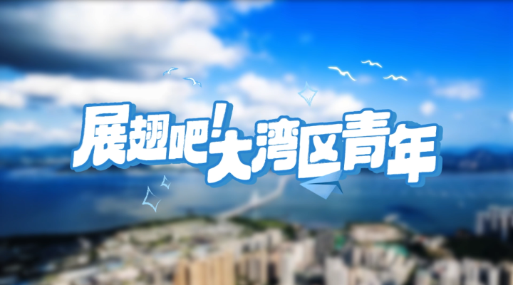 这则“英雄帖”，诚邀港澳台青年来粤实习