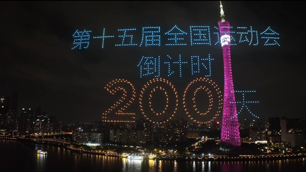 4月23日，当夜幕降临，珠水之畔，广州塔亮起灯光，千架无人机升空拼出吉祥物“喜洋洋”“乐融融”的造型——再过200天，第十五届全国运动会将拉开帷幕。