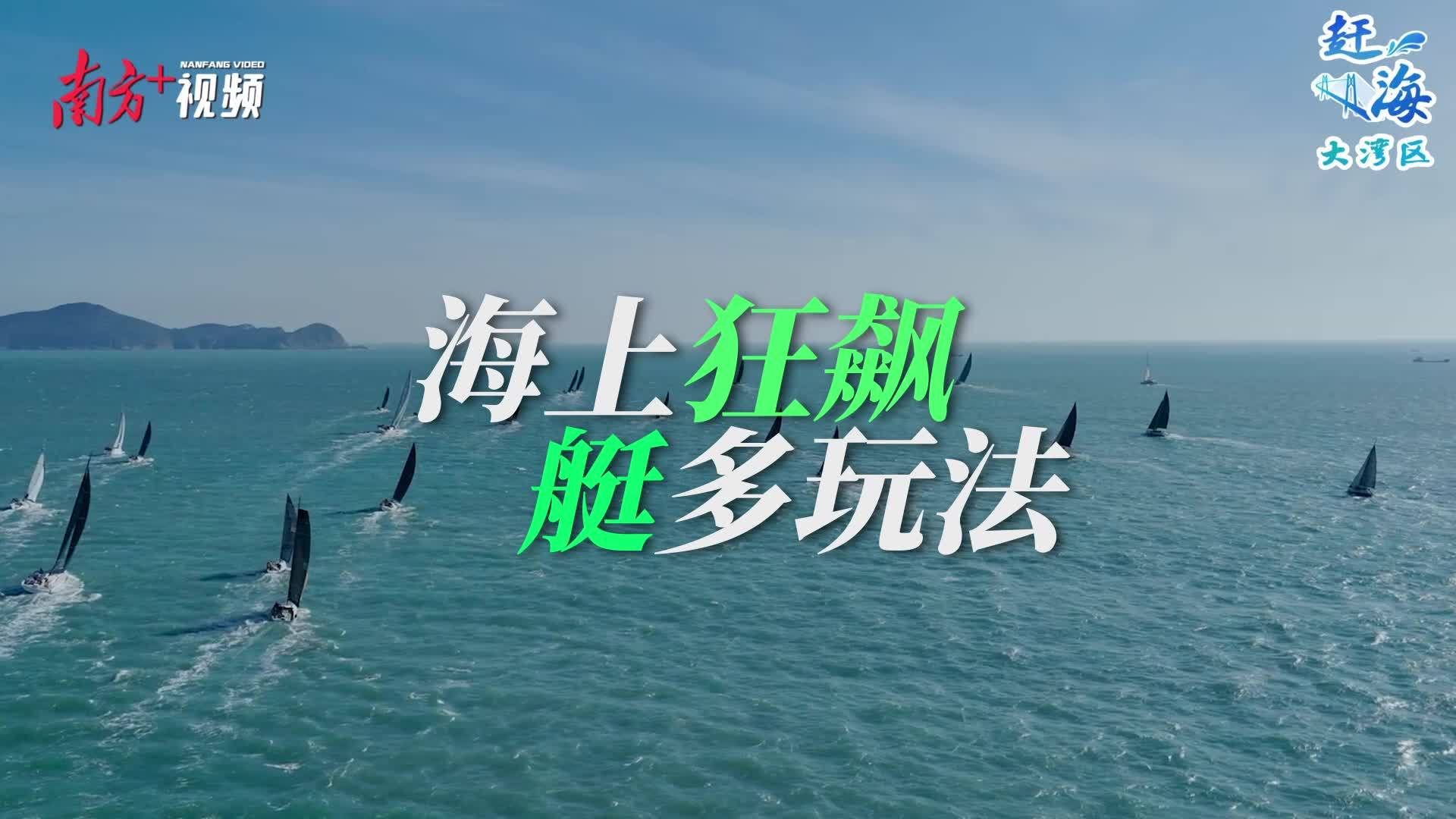 游艇游：海上“狂飙”，“艇”多玩法丨赶海大湾区