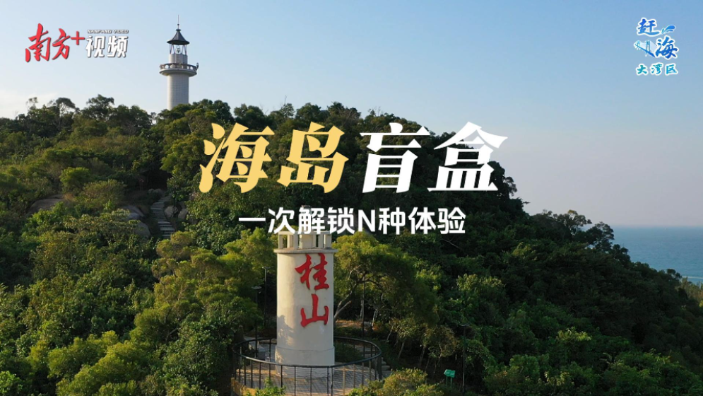 跳岛游：开启“海岛盲盒”，解锁N种体验