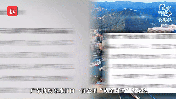 　近日发布的《广东省海岸带及海洋空间规划》提到，广东将以环珠江口一百公里“黄金内湾”为龙头，打造品质一流的国际海洋魅力核心区，构建国际滨海活力海岸。