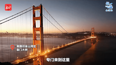 在旧金山湾区，总会有来自全球各地的游客专门来到这里，只为一睹金门大桥的风采。