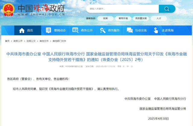 中共珠海市委办公室、中国人民银行珠海市分行、国家金融监督管理总局珠海监管分局联合印发《珠海市金融支持稳外贸若干措施》