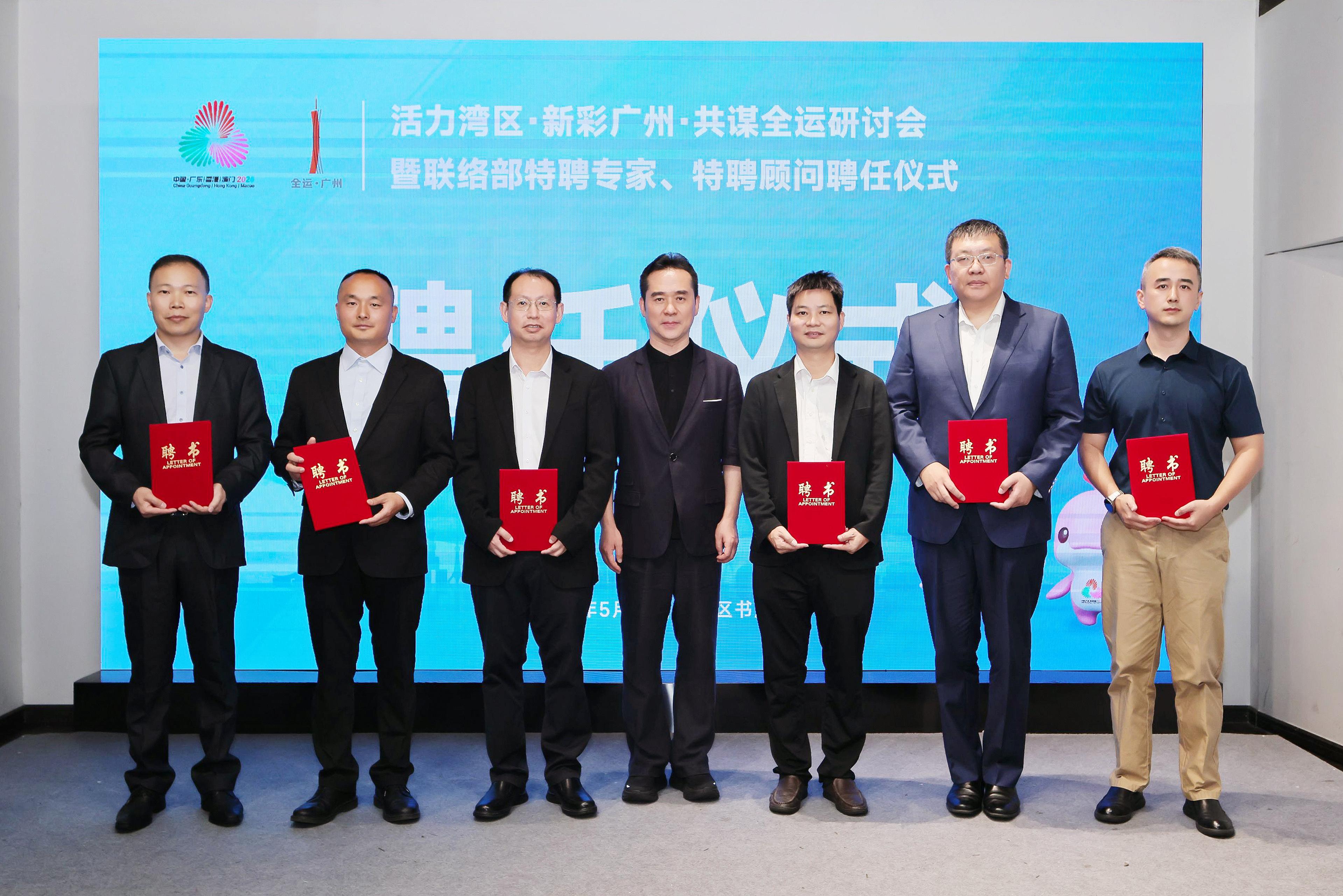 “活力湾区，新彩广州，共谋全运”研讨会举办