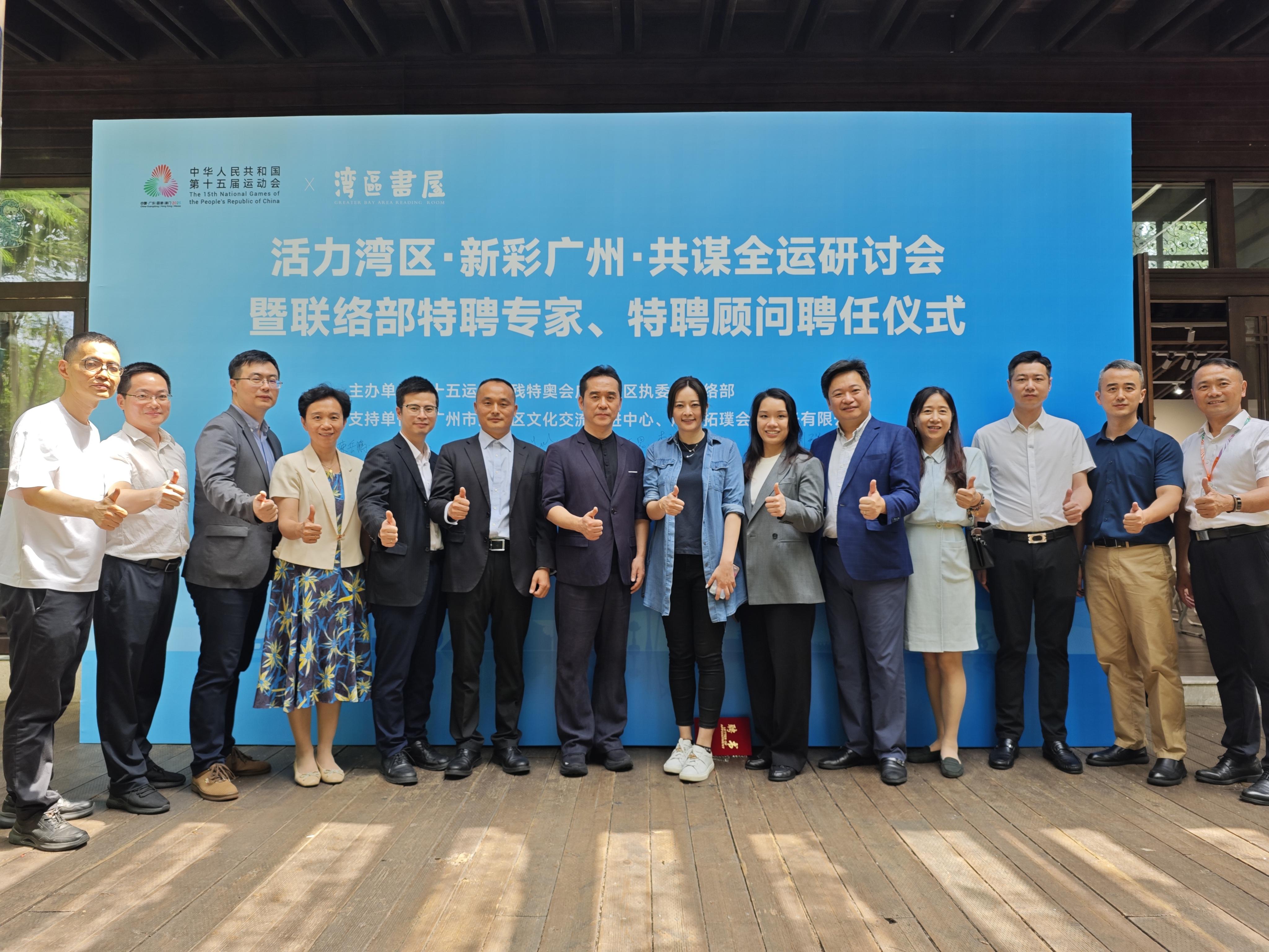 “活力湾区，新彩广州，共谋全运”研讨会举办